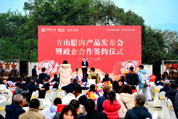 展示泸州特色农产品独特魅力,方山腊肉发布会举行(图1) 展示泸州特色农产品独特魅力,方山腊肉发布会举行
