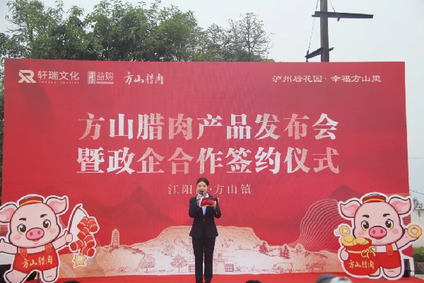 展示泸州特色农产品独特魅力,方山腊肉发布会举行(图2) 展示泸州特色农产品独特魅力,方山腊肉发布会举行