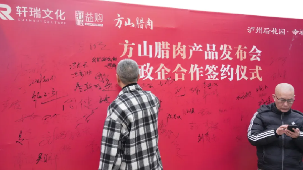 展示泸州特色农产品独特魅力,方山腊肉发布会举行(图7) 展示泸州特色农产品独特魅力,方山腊肉发布会举行